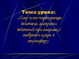 Тема урока: «Хлор и его поражающее действие, алгоритм действий при авариях с выбросом хлора в атмосферу»