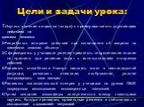 Цели и задачи урока: 1.Изучить влияние вещества (хлора) с преимущественно удушающим действием на организм человека. 2.Разработать алгоритм действий при оповещении об авариях на химически опасном объекте. 3.Сформировать у учащихся умение применять теоретические знания на практике, при решении задач с