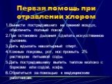 Первая помощь при отравлении хлором. 1.Вынести пострадавшего на свежий воздух, обеспечить полный покой. 2.При остановке дыхания сделать искусственное дыхание. 3.Дать вдыхать нашатырный спирт. 4.Кожные покровы, рот, нос промыть 2% раствором питьевой соды. 5.Дать пострадавшему выпить теплое молоко с б