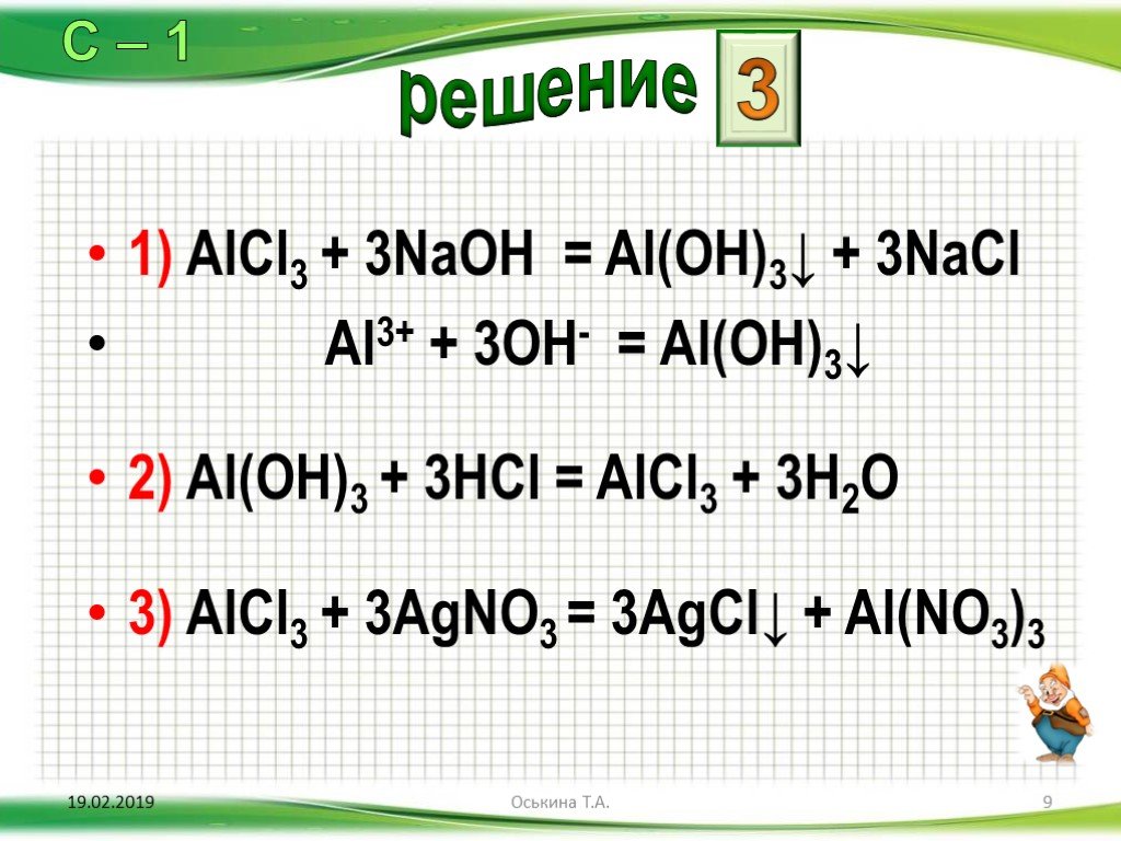 Al oh 3 hcl уравнение реакции. Реакция alcl3+NAOH. Alcl3+NAOH ионное уравнение. Alcl3+NAOH уравнение. Alcl3+3naoh ионное уравнение.