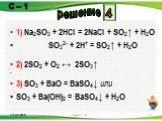 1) Na2SO3 + 2HCl = 2NaCl + SO2↑ + H2O SO32- + 2H+ = SO2↑ + H2O 2) 2SO2 + O2 ↔ 2SO3↑ 3) SO3 + BaO = BaSO4↓ или SO3 + Ba(OH)2 = BaSO4↓ + H2O. 4