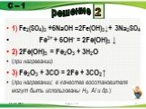 1) Fe2(SO4)3 +6NaOH =2Fe(OH)3↓+ 3Na2SO4 Fe3+ + 6OH- = 2Fe(OH)3 ↓ 2) 2Fe(OH)3 = Fe2O3 + 3H2O (при нагревании) 3) Fe2O3 + 3CO = 2Fe + 3CО2↑ (при нагревании; в качестве восстановителя могут быть использованы Н2, Al и др.). 2
