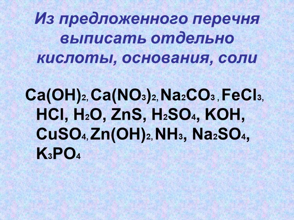 3 zns o2. ZNS+o2 уравнение. Соли и основания выписать. Класс неорганических соединений znoh2. H2so4 класс неорганических веществ.