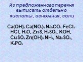 Из предложенного перечня выписать отдельно кислоты, основания, соли. Ca(OH)2, Ca(NO3)2, Na2CO3 , FeCl3, HCl, H2O, ZnS, H2SO4, KOH, CuSO4, Zn(OH)2, NH3, Na2SO4, K3PO4