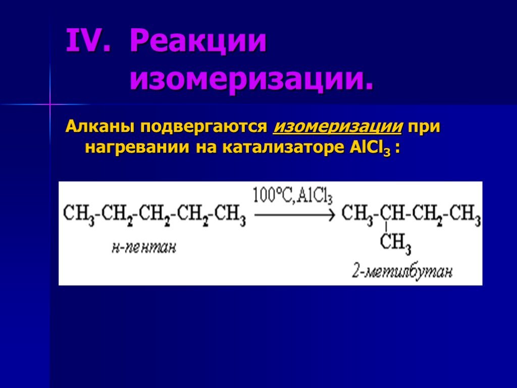 12 алкан. Реакция изомеризации алканов катализатор. Реакция изомеризации алканов. Алканы реакция изомеризации. Катализатор изомеризации алканов.