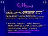 CnH2n+2. Химическая устойчивость алканов объясняется высокой прочностью б - связей С-С и С-Н, а также их неполярностью. Неполярные связи С-С и С-Н не склонны к ионному разрыву, но способны расщепляться гомолитически под действием активных свободных радикалов. В обычных условиях алканы химически инер
