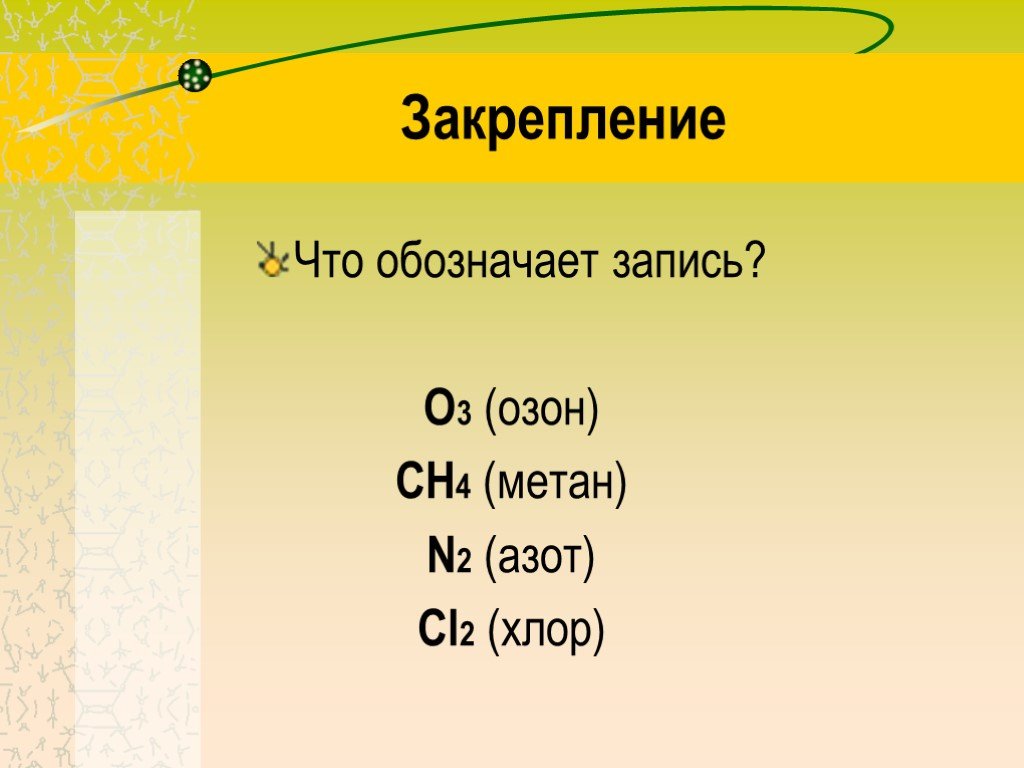 Что означает запись 3 2 3. Как обозначается Озон в химии. Как обозначается Озон. Что означает запись 2h2o. Какой буквой обозначается Озон.