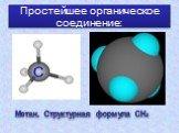 Простейшее органическое соединение: Метан. Структурная формула СН4