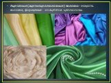 Ацетатные(ацетилцеллюлозные) волокна - искусств. волокна, формуемые из ацетатов целлюлозы.
