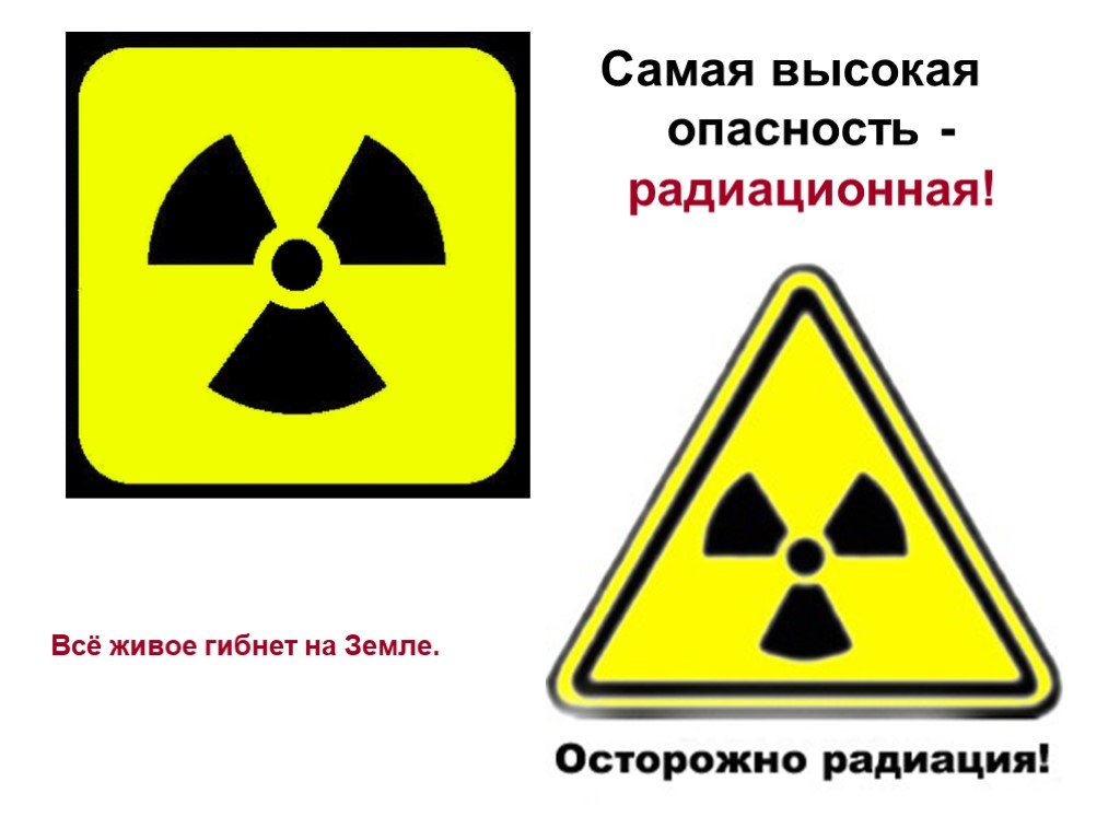 Высокое излучение. Опасность радиации. Радиационная опасность. Опасность радиации химии. Радиоактивность опасные опасности.