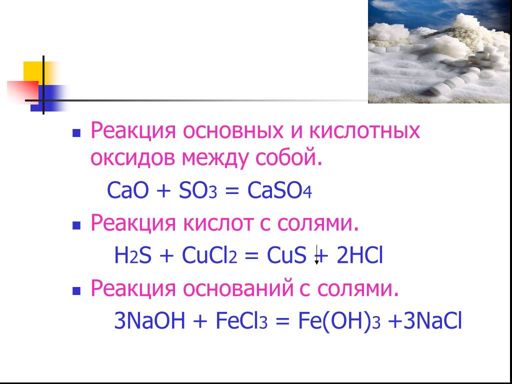 Уравнение реакции между кислотой и основанием. Реакция so2 с основными оксидами. Взаимодействие основных и кислотных оксидов между собой. Реакция h2s с основными оксидами. Реакция 4 основный оксид.