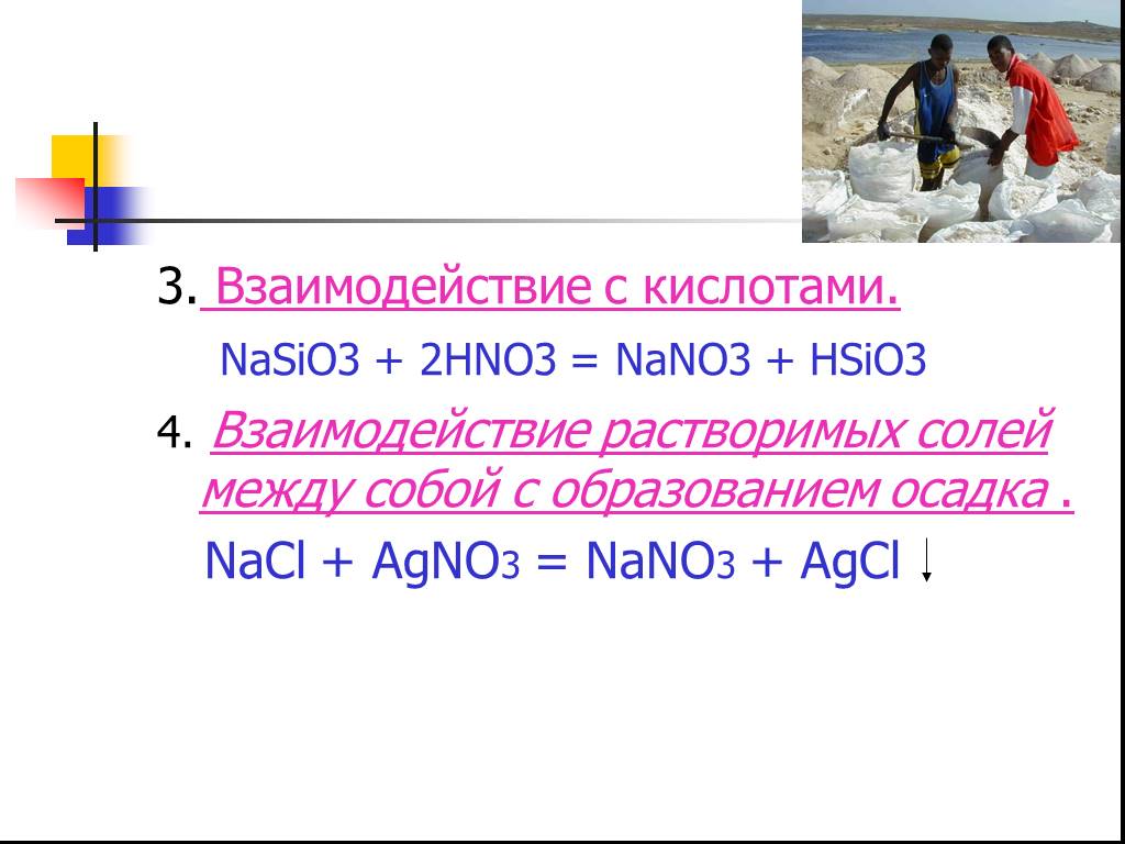 Nahco3 nano3. Nano3 кислота. Nasio3+hno3 уравнение реакции. Nasio3+HCL. HCL+nasio3 уравнение.