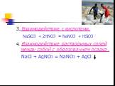 3. Взаимодействие с кислотами. NaSiO3 + 2HNO3 = NaNO3 + HSiO3 4. Взаимодействие растворимых солей между собой с образованием осадка . NaCl + AgNO3 = NaNO3 + AgCl