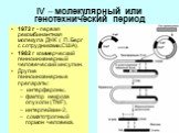 IV – молекулярный или генотехнический период. 1972 г - первая рекомбинантная молекула ДНК ( П. Берг с сотрудниками,США). 1982 г коммерческий генноинженерный человеческий инсулин. Другие генноинженерные препараты: интерфероны, фактор некроза опухоли (TNF), интерлейкин-2, соматотропный гормон человека