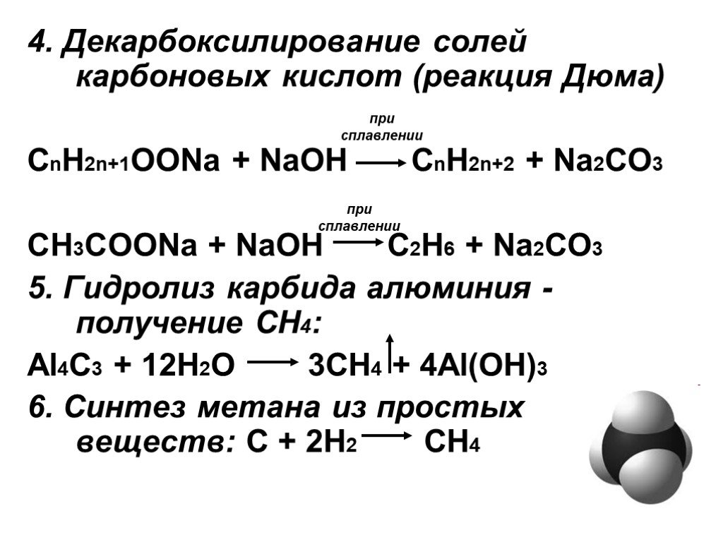 Al4c3 naoh. Декарбоксилирование уксусной кислоты. Соль карбоновый кислоты реакция Дюма. Реакция декарбоксилирования карбоновых кислот. Декарбоксилирование солей карбоновых кислот до ацетофенона.