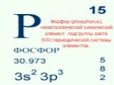 Форфор (phosphorus), неметаллический химический элемент подгруппы азота (VA) периодической системы элементов.