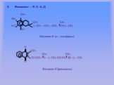 Витамины – Е, К, А, Д СН3 ОН СН3 СН3 Н3С (– СН2 – СН2 – СН2 – СН ) 3– СН3 СН3 Витамин Е (α – токоферол) О СН3 СН3 СН3 СН2СН = С – (– СН2 СН2 СН2 СН –)3 – СН3 О Витамин К (филохинон)