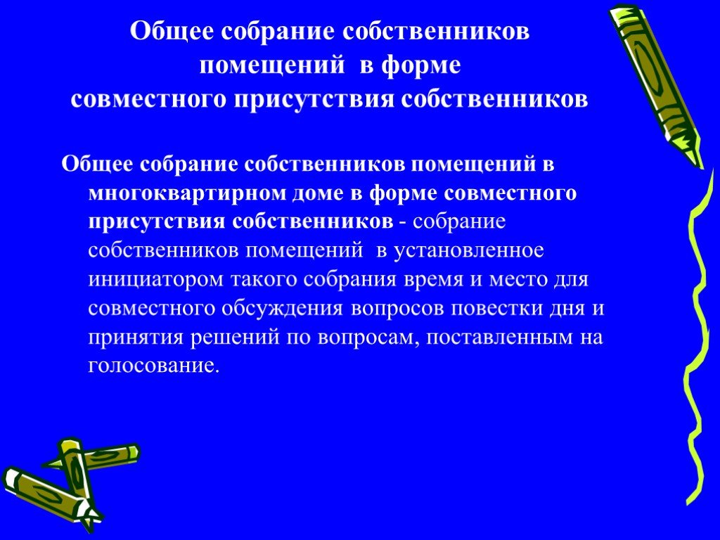 Наличие владельцев. Общее собрание собственников. Презентация на тему общее собрание собственников помещения МКД. Собрание совместное присутствие граждан оформляется.