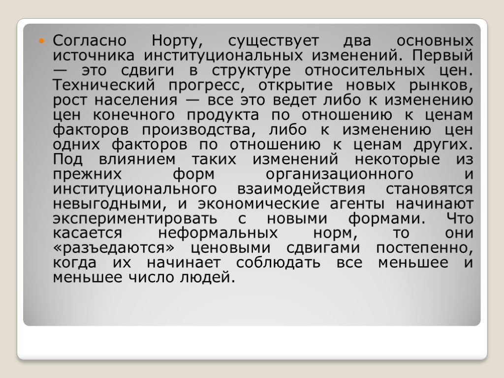 Теория институтов. Институциональная теория Норта. Теория институтов и институциональных изменений основные положения.