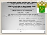 Государственное казенное образовательное учреждение высшего профессионального образования «Российская таможенная академия» Санкт-Петербургский имени В.Б. Бобкова филиал Российской таможенной академии _________________________________________ Кафедра экономики таможенного дела. ПРЕЗЕНТАЦИЯ по дисципл