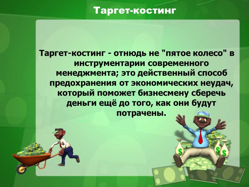 Таргет это. Таргет костинг. Таргет костинг задачи. Таргет костинг фото. Таргет костинг презентация.