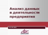 www.abc.org.ru. Анализ данных в деятельности предприятия