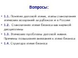 Вопросы: 1.1. Понятие деловой этики, этапы становления этических воззрений за рубежом и в России 1.2. Становление этики бизнеса как научной дисциплины 1.3. Этические проблемы деловой жизни. Причины повышения внимания к этике бизнеса 1.4. Структура этики бизнеса