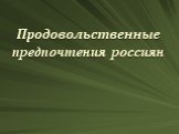 Продовольственные предпочтения россиян