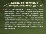 7. Как вы относитесь к сублимированным продуктам? 100 % респондентов ответили, что часто приходится питаться сублимированными продуктами из-за нехватки времени или других обстоятельств. Читая анкеты мне понравилось одно из высказываний: «сублимированные продукты это вкусно и часто выручает когда не 