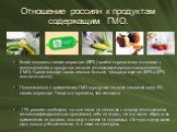 Отношение россиян к продуктам содержащим ГМО. более половины наших сограждан (59%) крайне отрицательно относится к использованию в продуктах питания генномодифицированных организмов (ГМО). Среди женщин таких немного больше, чем среди мужчин (60% и 57% соответственно). Положительно к применению ГМО в