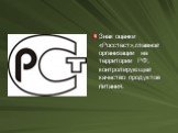 Знак оценки «Росстест»,главной организации на территории РФ, контролирующей качество продуктов питания.