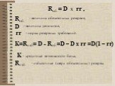 R = D x rr , об. - величина обязательных резервов, D. - величина депозитов, rr. - норма резервных требований. K=R изб. = D - R =D – D x rr =D(1 – rr). K - кредитные возможности банка, - избыточные (сверх обязательных) резервы.