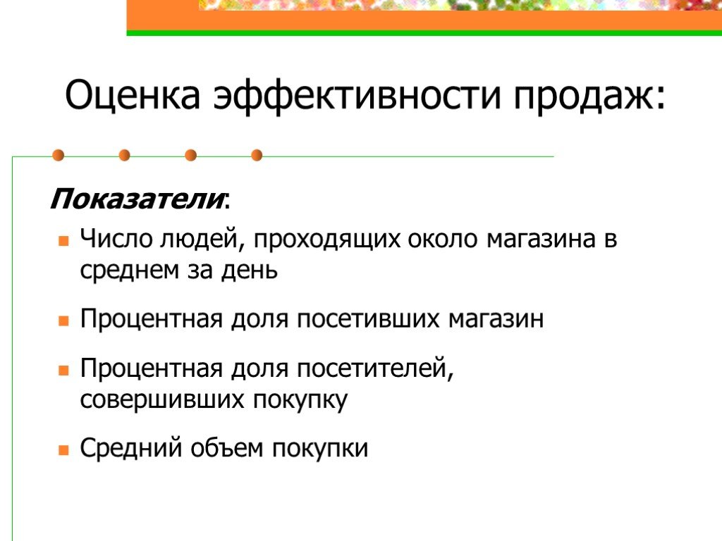 Вверх почему 2 в. Оценка эффективности продаж. Показатели эффективности продаж. Показатели эффективности магазина. Основные показатели продаж.