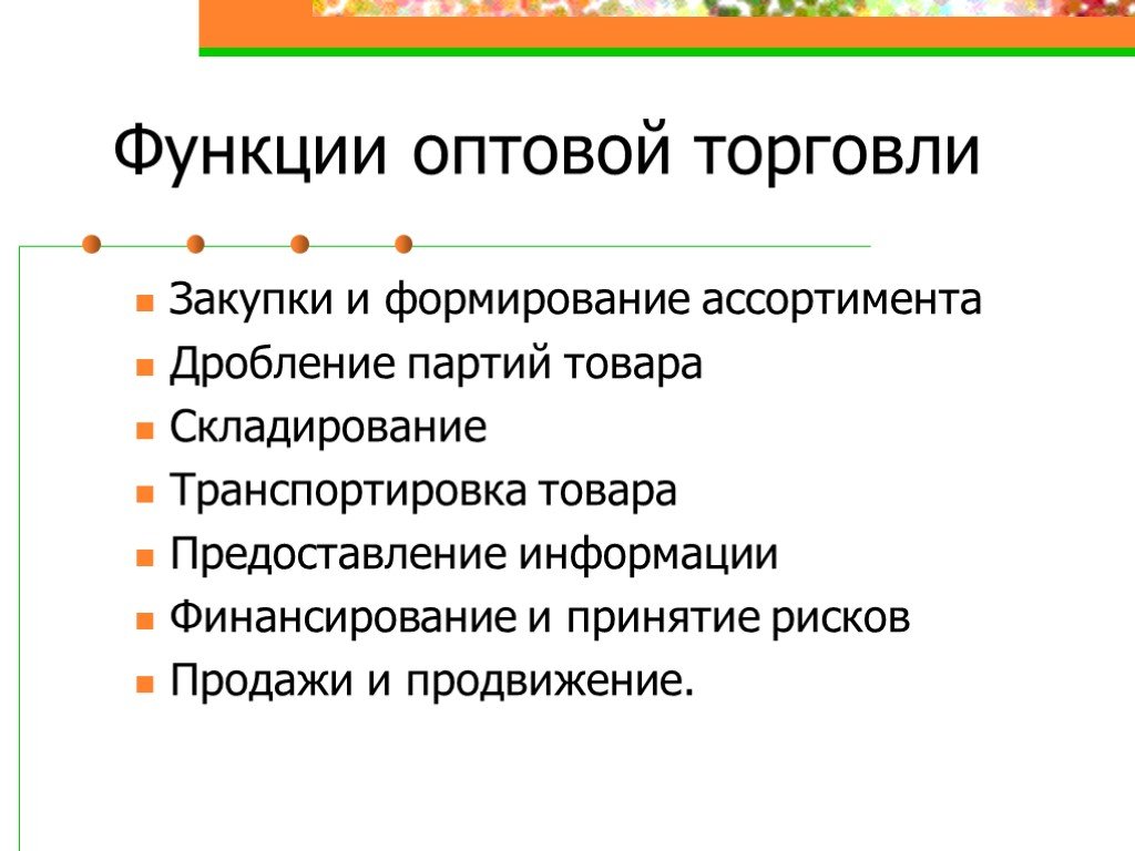 Функции торговли. Функции оптовых и розничных торговцев. Функции оптовой торговли. Основные функции оптовой торговли. Функции оптовой и розничной торговли.