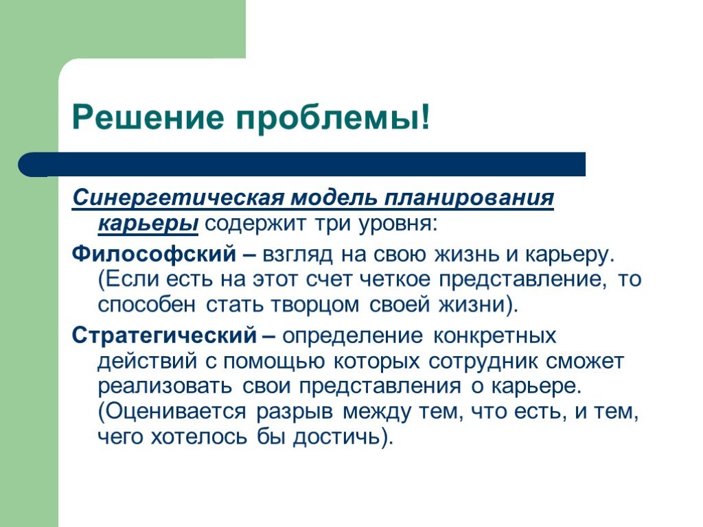 Планирование карьеры. Проблемы планирования карьеры. Синергетическая модель планирования карьеры. Уровни планирования карьеры. Планирование карьеры врача.