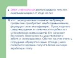 Этап становления длится примерно пять лет, охватывая возраст от 25 до 30 лет. В этот период человек осваивает выбранную профессию, приобретает необходимые навыки, формирует свою квалификацию. Происходит его самоутверждение и появляется потребность к установлению независимости. Его начинают беспокоит