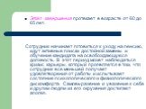 Этап завершения протекает в возрасте от 60 до 65 лет. Сотрудник начинает готовиться к уходу на пенсию, идут активные поиски достойной замены и обучение кандидата на освобождающуюся должность. В этот период может наблюдаться кризис карьеры, который проявляется в том, что сотрудник все меньшей получае