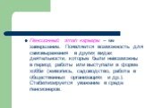 Пенсионный этап карьеры – ее завершение. Появляется возможность для самовыражения в других видах деятельности, которые были невозможны в период работы или выступали в форме хобби (живопись, садоводство, работа в общественных организациях и др.). Стабилизируется уважение в среде пенсионеров.