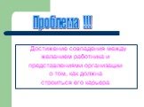 Достижение совпадения между желанием работника и представлениями организации о том, как должна строиться его карьера. Проблема !!!