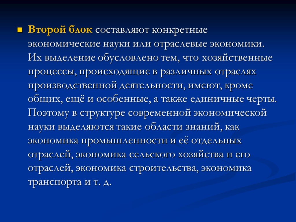 Конкретная экономика. Конкретные экономические науки. Отраслевые экономические науки. Составляющее экономической науки. Отраслевой блок науки.