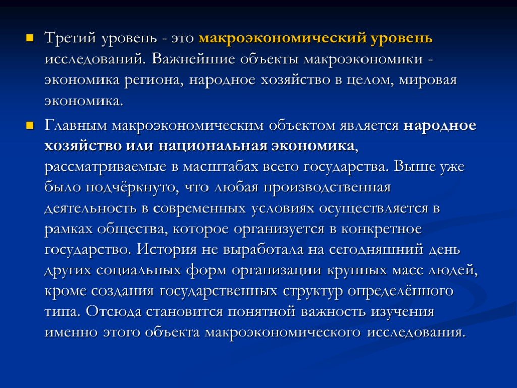 Изучение экономики в целом. Уровень исследования макроэкономики. Уровень. Важность изучения макроэкономики. Какой уровень не исследует макроэкономика.