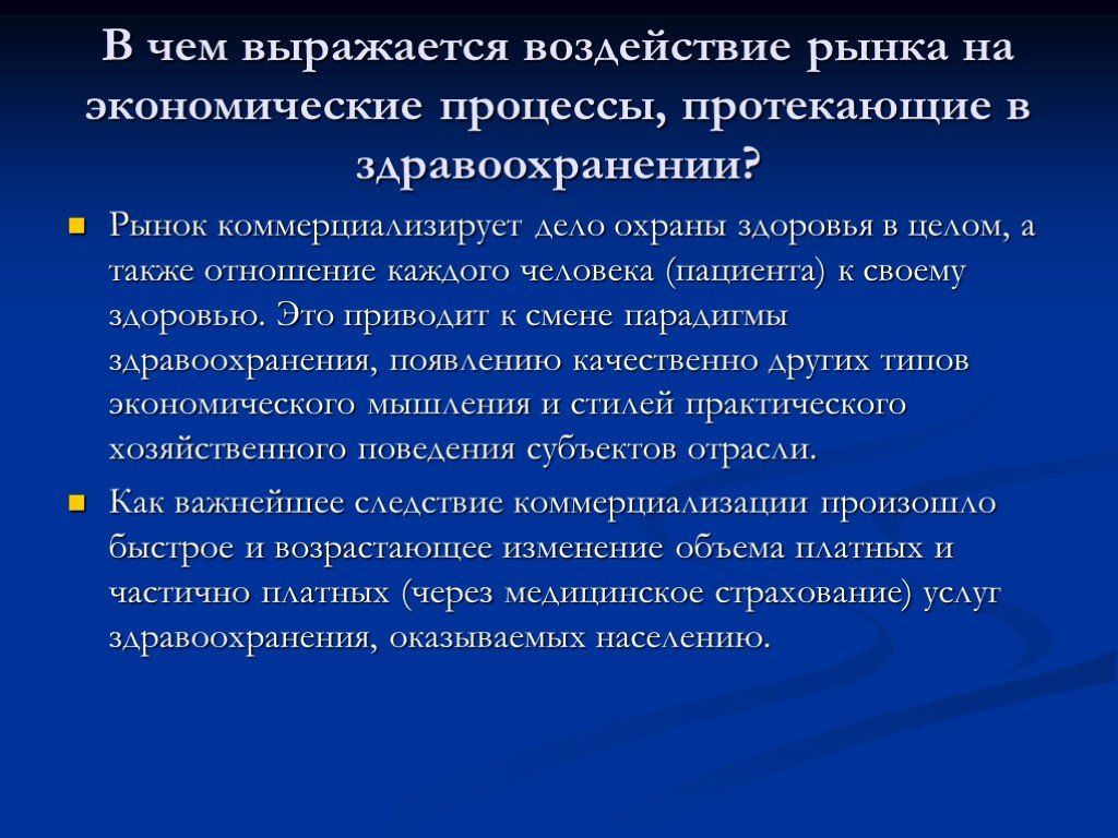 Привели замена. В чем выражается. Производственно экономические процессы в здравоохранении. Рынок в здравоохранении презентация. В чем выражается нагрузка.