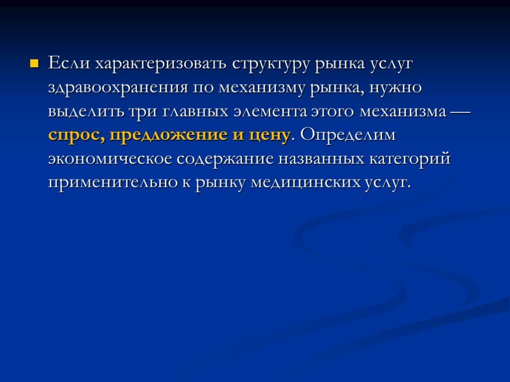 Рыночные структуры характеризуются. Рыночный механизм в здравоохранении.