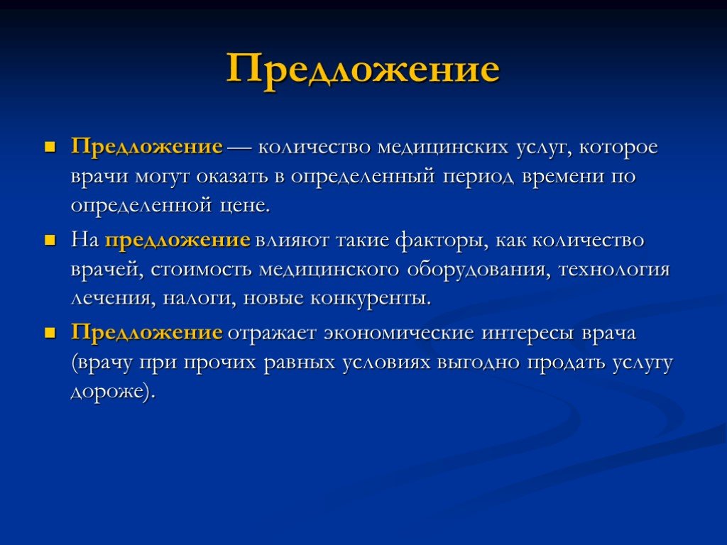 Предложение услуг. Факторы, влияющие на предложение медицинских услуг. Факторы предложения на рынке медицинских услуг. Спрос и предложение на рынке медицинских услуг. Факторы влияющие на предложение медицинских услуг в здравоохранении.