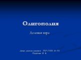 Олигополия. Деловая игра Автор: учитель экономики ГОУ СОШ № 376 Парфёнова И. В.