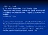 ОЛИГОПОЛИЯ (от греч. oligos — малочисленный и poleo — продаю, торгую) Господство небольшого количества фирм и компаний в производстве определенных товаров и на рынке этих товаров. Экономический словарь На олигополистических рынках господствует, как правило, от двух до десяти фирм, на которые приходи