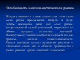 Особенность олигополистического рынка. Каждая компания в случае олигополии знает свою долю рынка предлагаемых товаров и услуг. Любое изменение цены или доли рынка, контролируемой одной компанией, отражается на объеме продажи остальных компаний. Поэтому между такими компаниями существует, как правило