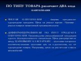 ПО ТИПУ ТОВАРА различают ДВА вида олигополии. ЧИСТАЯ ОЛИГОПОЛИЯ - фирмы предлагают однородные продукты. Цена на рынке единая. Пример - рынок товаров химической промышленности ДИФФИРЕНЦИРОВАННАЯ ПО ТИПУ ПРОДУКТА ОЛИГОПОЛИЯ. Производство разнообразной продукции одного функционального назначения. Цена 