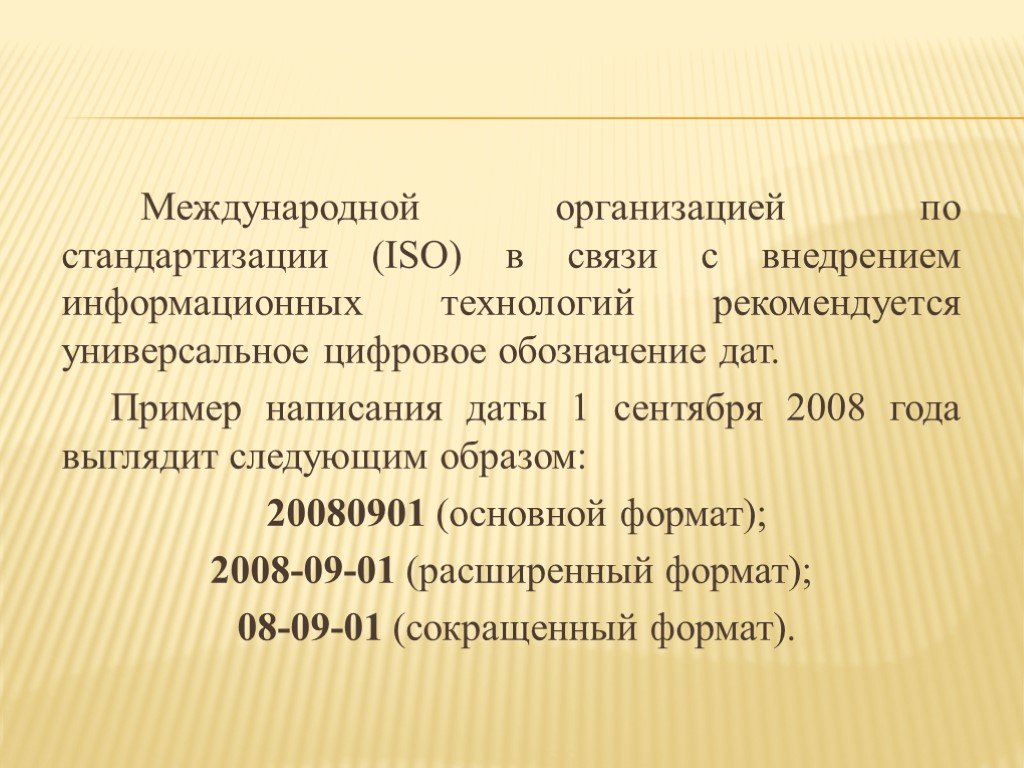 Международная организация по стандартизации ISO. Образец даты. Даты примеры. История предприятия образец написания.