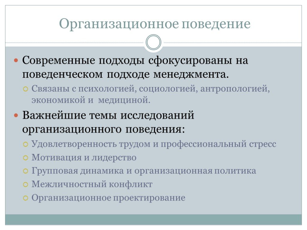 Организационное поведение подходы